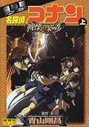 名探偵コナン 戦慄の楽譜(フルスコア)(上)