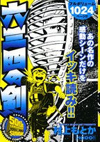 六三四の剣 の書影