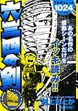 六三四の剣 の書影