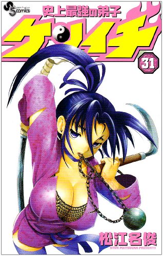 史上最強の弟子ケンイチ(31)