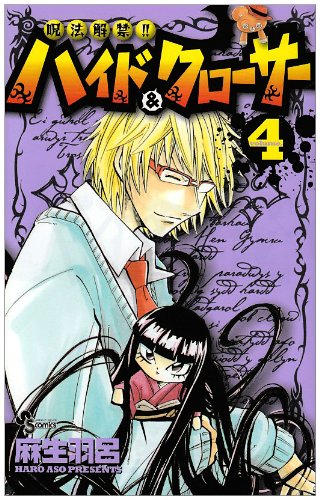 呪法解禁!!ハイド&クローサー(4)