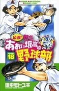 最強!あおい坂高校野球部(18)