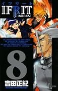 イフリート(8)