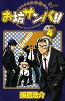 お坊サンバ!!(4)