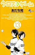 クロスゲーム 13