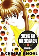 天使な小生意気 〔ワイド版〕 1