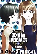 天使な小生意気 〔ワイド版〕(6)