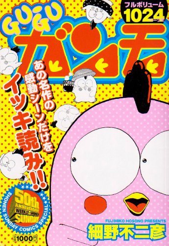 GU-GUガンモ の書影