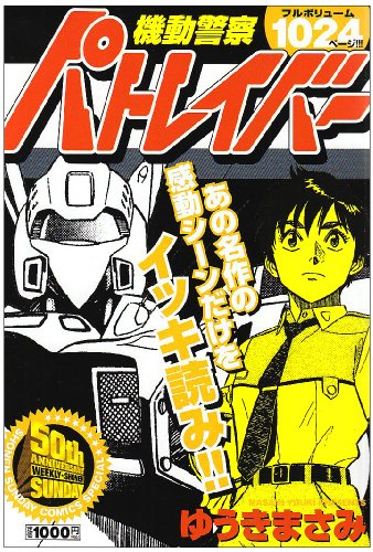 機動警察パトレイバー の書影
