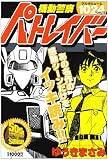 機動警察パトレイバー の書影