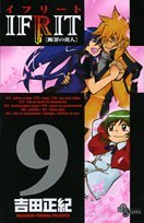 イフリート(9)(完)