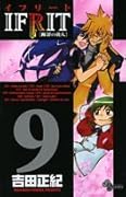 イフリート(9)(完)
