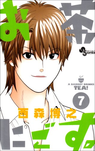 お茶にごす。(7)