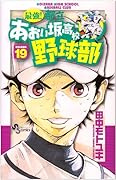 最強!あおい坂高校野球部(19)