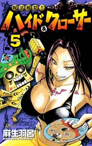 呪法解禁!!ハイド&クローサー(5)