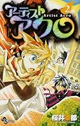 アーティストアクロ(2)
