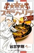★★★のスペシャリテ(2)