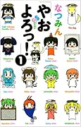 やおよろっ!(1)