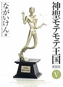 神聖モテモテ王国[新装版](5)