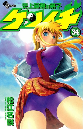 史上最強の弟子ケンイチ(34)