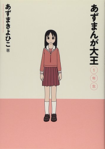 あずまんが大王 の書影
