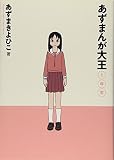 あずまんが大王 の書影