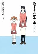 あずまんが大王(2)[新装版]
