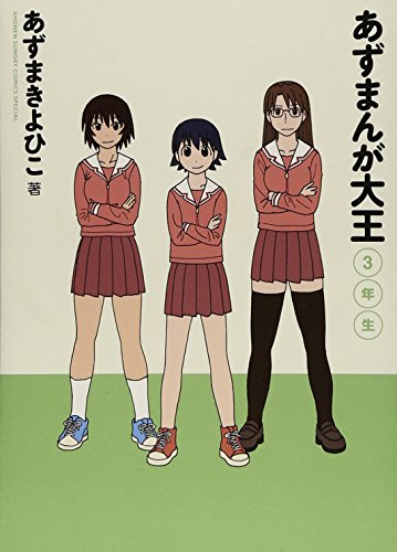 あずまんが大王の作品情報、単行本情報 | アル
