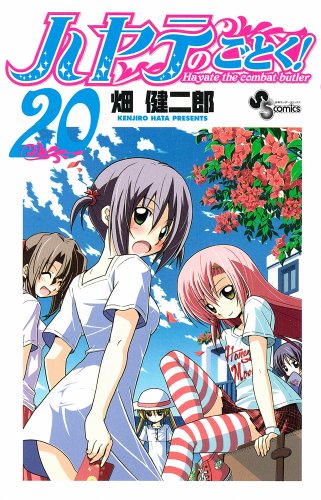 ハヤテのごとく!(20)