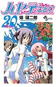 ハヤテのごとく!(20)