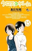 クロスゲーム(15)