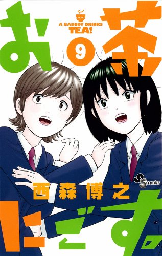 お茶にごす。(9)