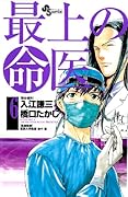 最上の命医(6)