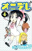 オニデレ(4)