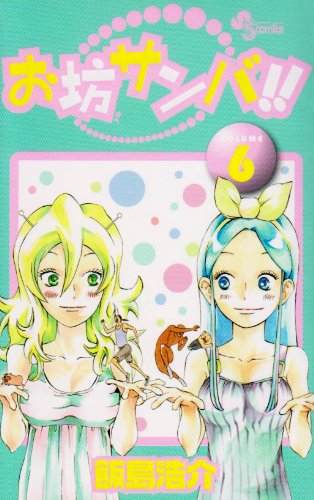 お坊サンバ!!(6)