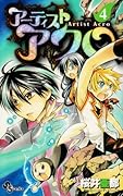 アーティストアクロ(4)