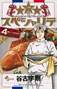 ★★★のスペシャリテ(4)