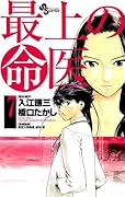 最上の命医(7)