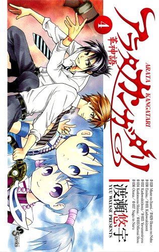 アラタ カンガタリ〜革神語〜(4)