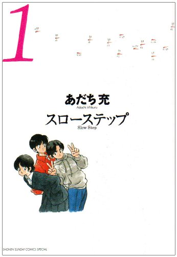 スローステップ 新装版(1)