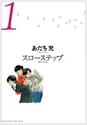 スローステップ 新装版(1)