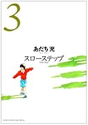 スローステップ 新装版(3)(完)