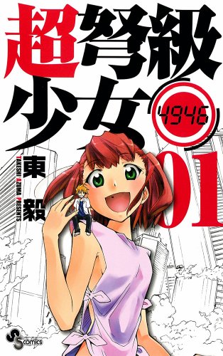 超弩級少女4946の表紙