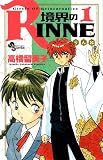 境界のRINNE の書影