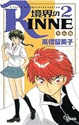境界のRINNE(2)