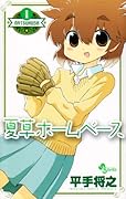 夏草ホームベース(1)