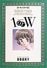 高橋留美子短編集 1orW 高橋留美子傑作短編集