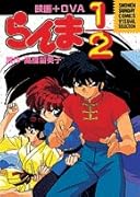 らんま1/2 映画＋OVA