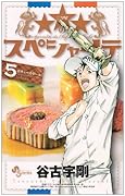 ★★★のスペシャリテ(5)