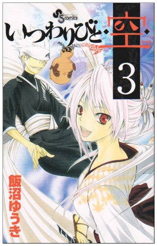 いつわりびと・空・(3)